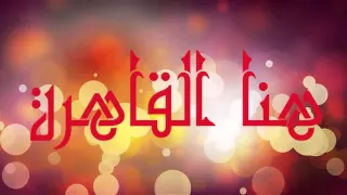 هنا القاهرة Hereiscairo 