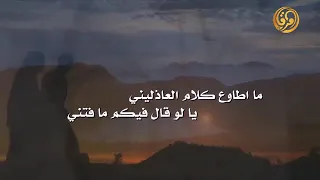 حلات واتس اب ماطوع كلام العاذلين 