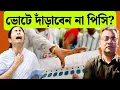 Lagu বিধানসভা ভোটে প্রার্থী হতে কেন ভয় পিসির? West Bengal Election।Mamata Banerjee।TMC।BJP।Hindu।Muslim