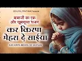 बाबाजी का एक और खूबसूरत भजन | Kar Kirpa Mehra De Saiyaan | कर किरपा मेहरा दे साईया | Radha Soami Ji