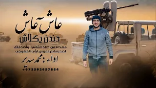 حصريا        عاش عاش دندن يكلاش   محمد سدير دندنها