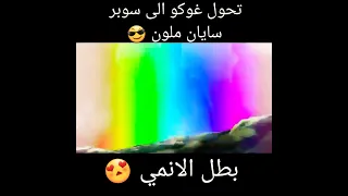 تحول غوكو الى سوبر سايان ملون 