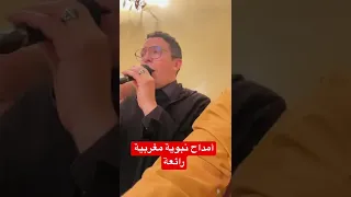 أمداح نبوية مغربية رائعة  أمداح نبوية مغربية رائعة