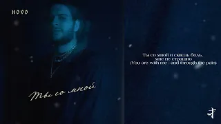 HOVO - Ты со мной