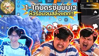 FreeFire : 1-1กับดรซึมบับเว งานนี้มีสลิ้งแตก!! Ep.279