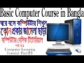 How to Basic Computer Course in Bangla part 21 Computer Basics Tutorial