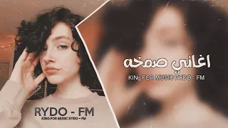 اغاني صمخه مطلوبة   نرقد بلا نوم   بطيء دندنها