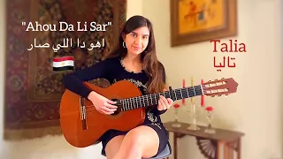 Ahou Da Li Sar اهو دا اللي صار COVER By Talia Translation ترجمة 