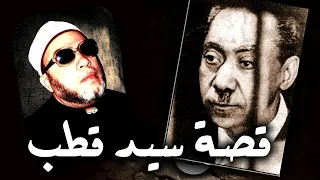 قصة اعـ ـدام سيد قطب واخر لحظات حياته قصة مؤثرة مع الشيخ كشك 
