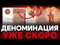 Вот когда произойдет деноминация в России