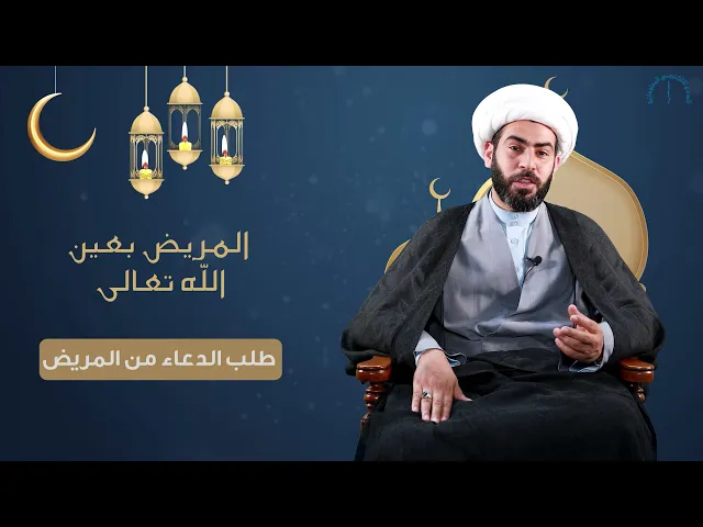 ⁣المريض بعين الله تعالى (طلب الدعاء من المريض)