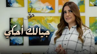 جيالك احكي  ل   ماري لميع                   الأم   الأمومه           دندنها