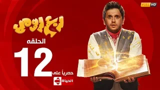 مسلسل ربع رومي بطولة مصطفى خاطر الحلقة الثانية عشر 12 Rob3 Romy HD 