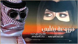 مزروعة بقلبي حصري كلمات و اداء تركي الدرابسه اداء اسمر الرمضان 2025  مزروعة بقلبي حصري كلمات و اداء تركي الدرابسه اداء اسمر الرمضان 2025