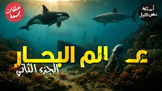 أسئلة عن عالم البحار حلقات مجمعة الجزء الثاني 