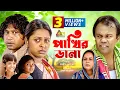 Lagu Pakhir Dana | পাখির ডানা | Fazlur Rahman Babu | Joytika Joyti | Pran Roy | Bangla Natok