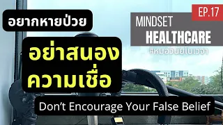 หากผู้ป่วยมีความเชื่อว่าตนเองเป็นมะเร็งหรือมีโรคร้ายแรง ควรทำอย่างไรเพื่อให้การรักษาเป็นไปอย่างมีประสิทธิภาพ ?