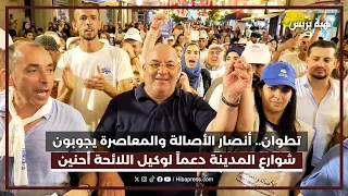 تطوان.. الآلاف يجوبون شوارع المدينة دعماً لوكيل لائحة حزب الأصالة والمعاصرة أحنين