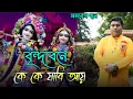 Download Lagu Brindabone Ke Ke Jabi Ay | বৃন্দাবনে কে কে যাবি আয় । New Folk Song | Samaresh Pal