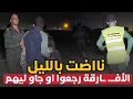Download Lagu روينة ناضت .. الأفارقة بغاو إرجعوا بالليل .. هوما إنوظوا ليهم بزناتة