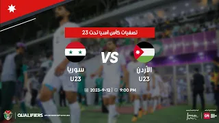 مباراة الاردن وسوريا تصفيات كأس آسيا ت 23 