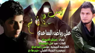 زينب على تل صيح منتظر العبودي علي رياض الساعدي للمشاية لطميات حماسية جديد محرم 2016 