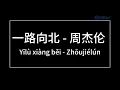Download Lagu 一路向北（All the Way North）  周杰伦（Jay Chou）   歌词版（Pinyin Lyrics）我一路向北  离开有你的季节