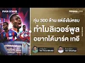 Download Lagu 300 ล้านปอนด์ยังไม่ครบ มาร์ค เกอี ทำไม ลิเวอร์พูล ต้องซื้อเขา ? | Footballista Ep.1132