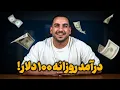 Download Lagu چطوری میتونی از توی خونه روزی ۱۰۰ دلار دربیاری؟ + روش برداشت