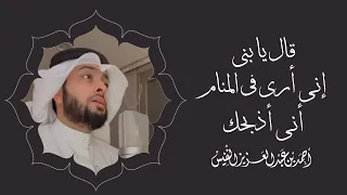 قال يا بني إني أرى في المنام أني أذبحك 