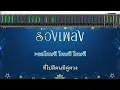 ♫ • หนูไม่รู้ • พุ่มพวง ดวงจันทร์「คาราโอเกะ」
