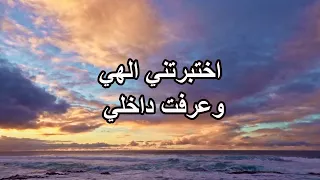 اختبرتني الهي   وعرفت داخلي    فريق الحياة الافضل دندنها