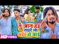 Download Lagu #Video | तु जान हउ तहरे ला मर्डर हो जाई | Chhotu Shikari, Khushi kakkar | Bhojpuri Song 2023