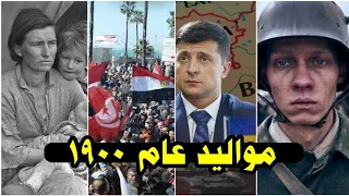 ماذا لو أنت من مواليد عام      دندنها