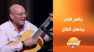 ياسر قمر يفاجئ الجمهور ويغني أول أغنية في بداية مشواره الفني   أداء خطف قلوب الجميع على الهواء    دندنها