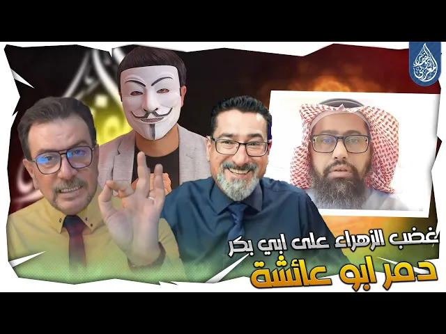⁣ابو عائشة يعجز على نفي غضـ ـب الزهراء على ابي بكر