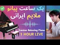 Download Lagu Masterpieces of Iranian Piano یک ساعت پیانو ملایم - موسیقی آرام روزانه آهنگ های خاطره انگیز ایرانی