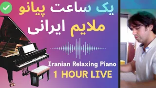 Masterpieces Of Iranian Piano یک ساعت پیانو ملایم موسیقی آرام روزانه آهنگ های خاطره انگیز ایرانی 