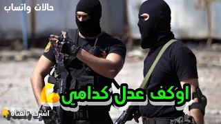 اوكف عدل كدامي اني وراي اخواني دندنها