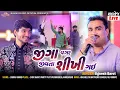 Lagu જીગા વગર જીવતા શીખી ગઈ - Jignesh Kaviraj (Barot) | Nashedi Kari Gai | Milan Thaltej Wedding Garba