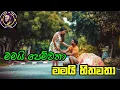 Download Lagu මමයි පෙම්වතා මමයි හිතවතා | Mamai Pemwatha Mamai Hithawatha | Kinsly Peiris | Sinhala Old Songs