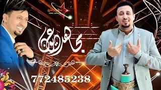 مجاهد عيون Mujahid Oyoun يا عريس يا غالي زفه فخااااامة جديد وحصري النسخة الأصليه 