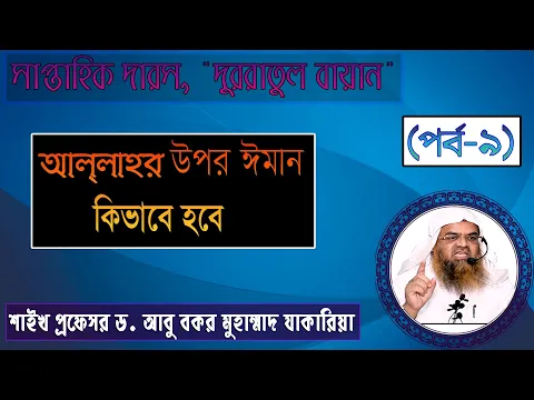 সাপ্তাহিক দারস "দুররাতুল বায়ান" (পর্ব-৯) আল্লাহর উপর ঈমান কিভাবে হবে।ড. আবু বকর মুহাম্মাদ যাকারিয়া