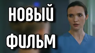 ЕСЛИ ВЫ НАТКНУЛИСЬ НА ЭТОТ ФИЛЬМ ТО ВАМ КРУПНО ПОВЕЗЛО! "Сердце во льду" МЕЛОДРАМА 2026