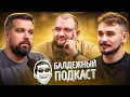 Download Lagu БАЛДЁЖНЫЙ ПОДКАСТ - ЗОЛОТАЯ СЕРЕДИНА