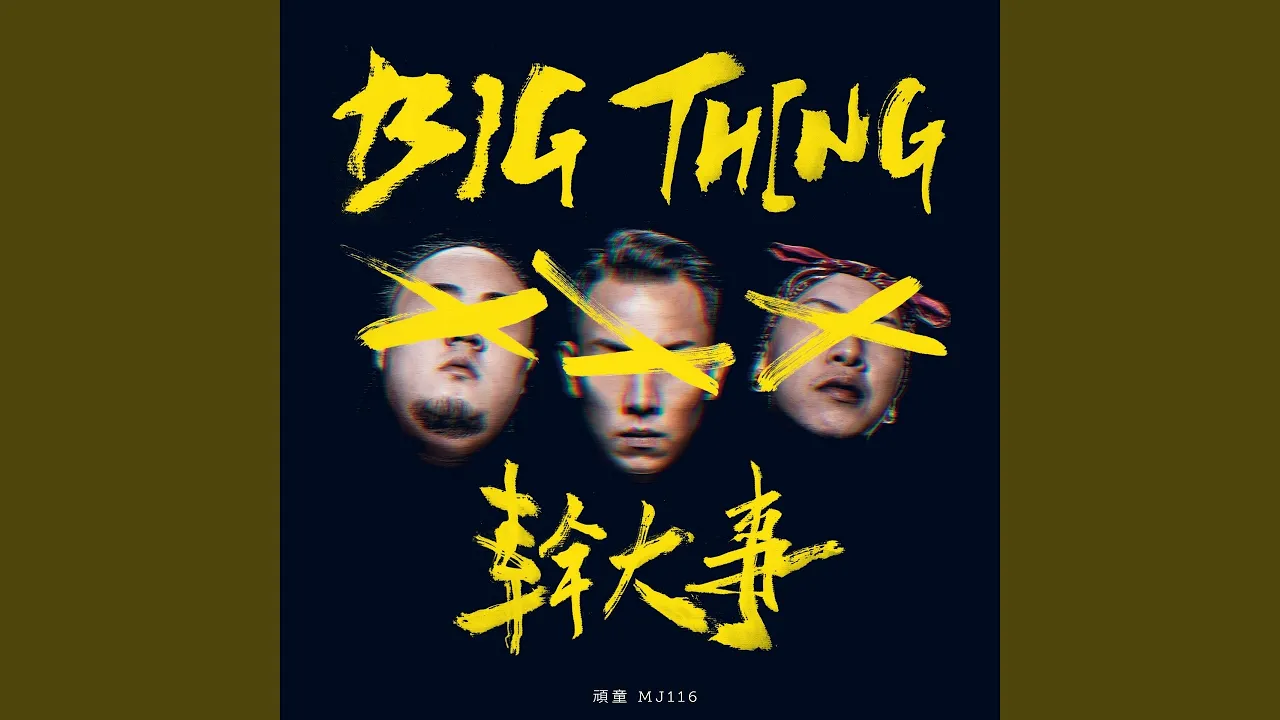 幹大事 BIG THING 幹大事 BIG THING