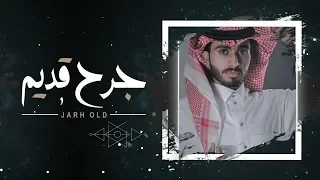 جرح قديم عبدالله ال فروان حصريا 2020 