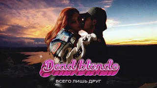 Dead Blonde - Всего Лишь Друг