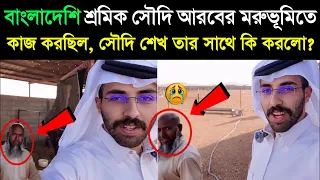 😱 বাংলাদেশি শ্রমিককে দেখে সৌদি শেখ যা করলেন, বিশ্বাসই হবে না! শেষ পর্যন্ত দেখুন…