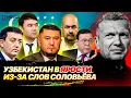 Слова Соловьёва о «зонах влияния» вызвали резкую реакцию в Узбекистане